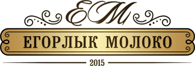 Ооо 36. Егорлык молоко. Егорлыкская молочная продукция. Егорлык молоко завод. Егорлык молоко официальный сайт.