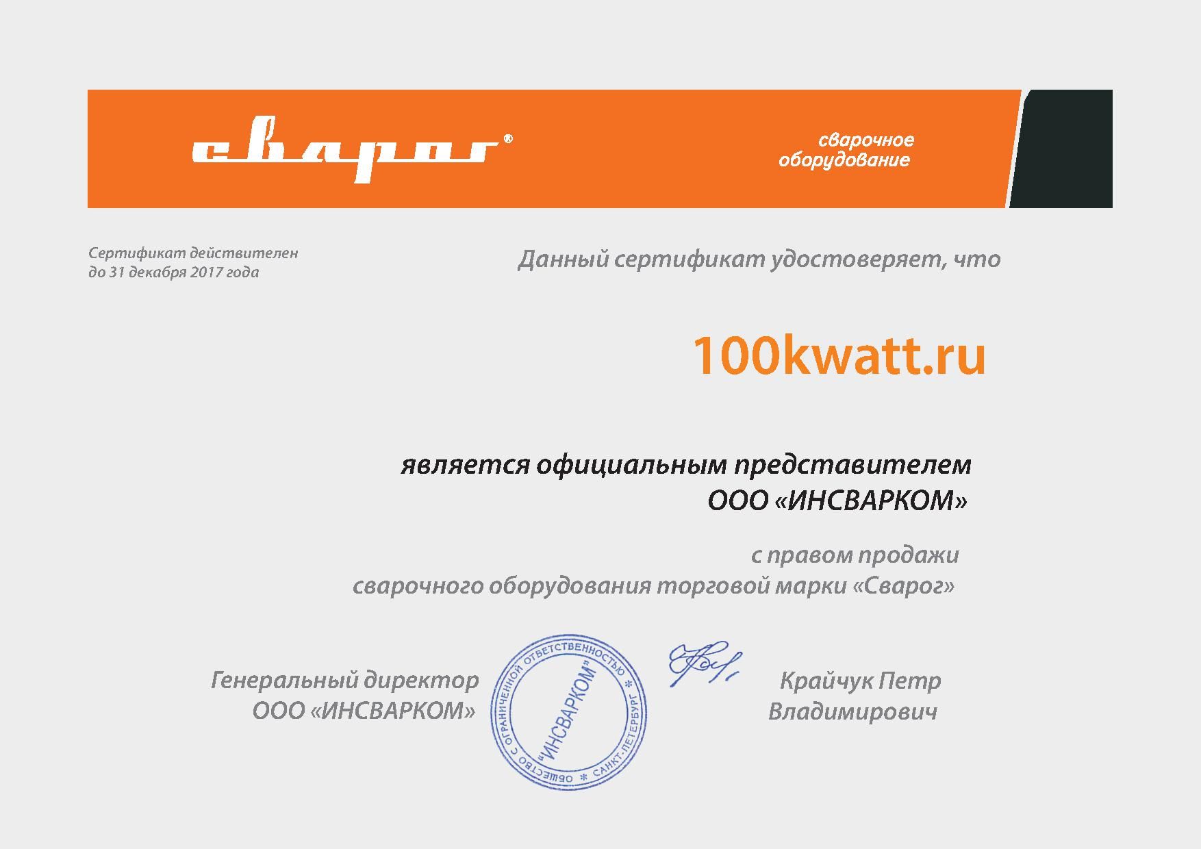 ТМ "СВАРОГ" - Сертификат дилера