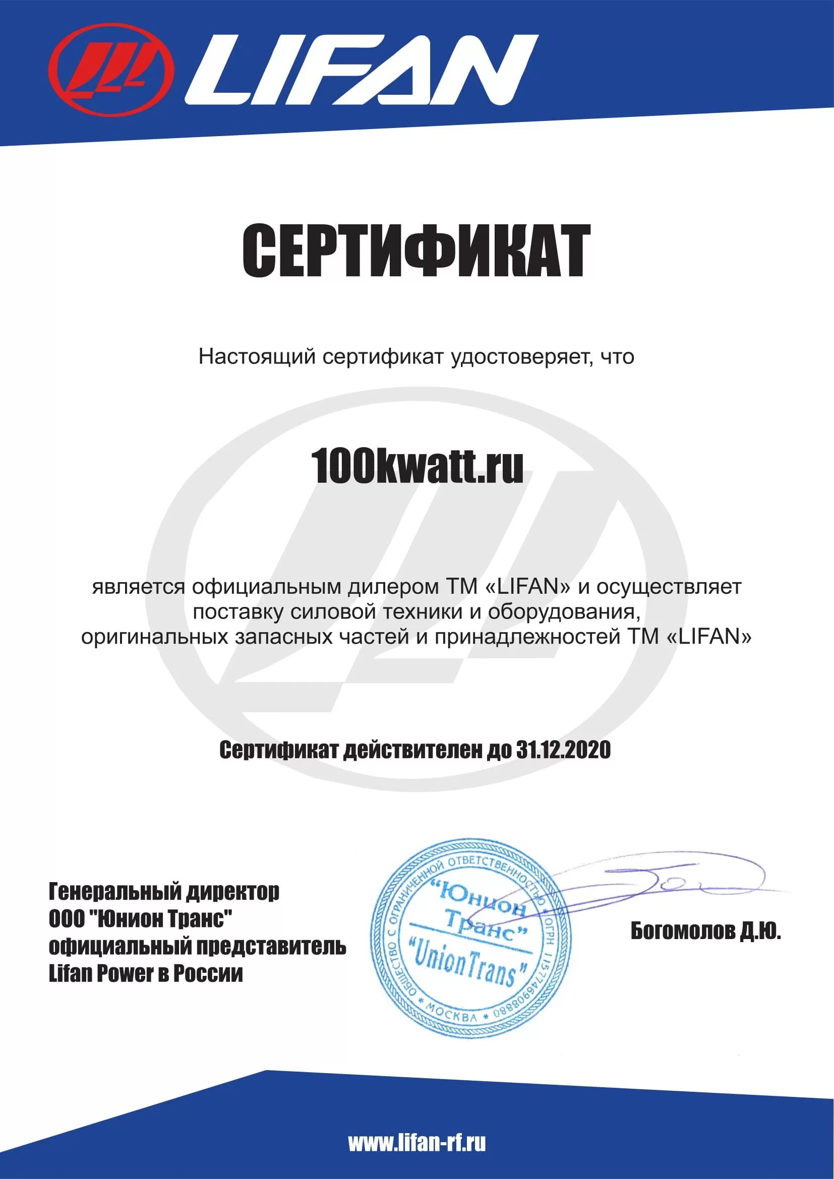 Сертификаты дилера LIFAN - Сертификат дилера - Компания 100 Киловатт.ру