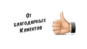 Благодарность от клиента!