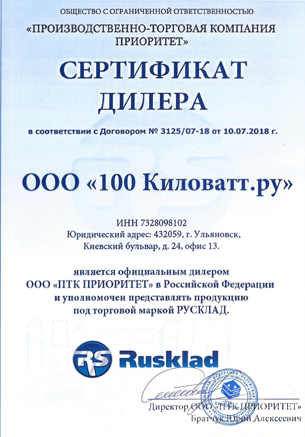 РУСКЛАД - Сертификат дилера