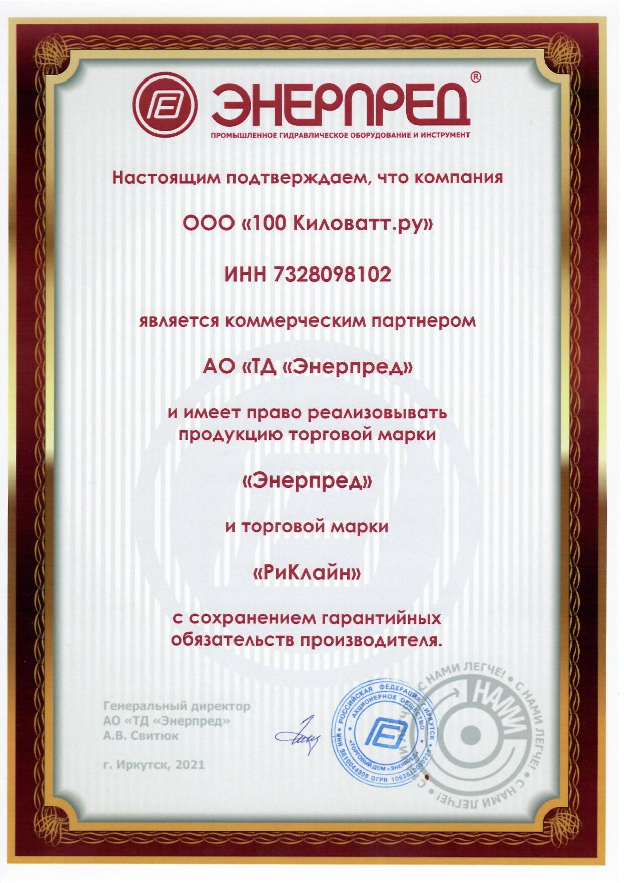 ЭНЕРПРЕД - Сертификат дилера