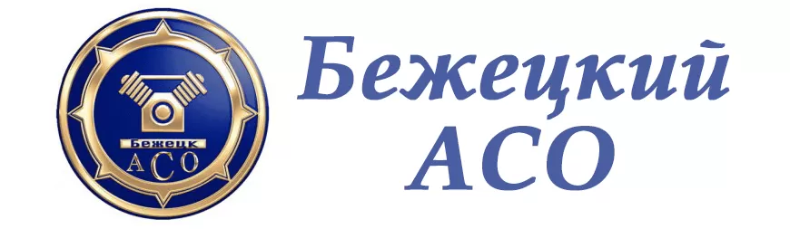 Асо бежецк. Бежецкий завод Автоспецоборудование. Бежецкий завод АСО логотип. ОАО Бежецкий завод Автоспецоборудование компрессор. Логотип Бежецкого завода.