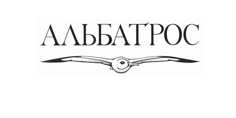 АЛЬБАТРОС