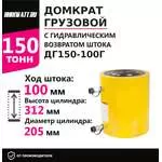 Инстан ДГ150-100Г 150 т 100 мм Грузовой домкрат с гидравлическим возвратом штока в Москве купить по выгодной цене 100kwatt.ru