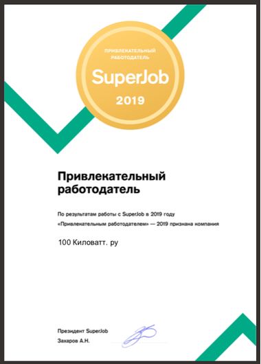 100 Киловатт.ру - получил свою первую премию "Привлекательный работодатель 2019" от SuperJob! 