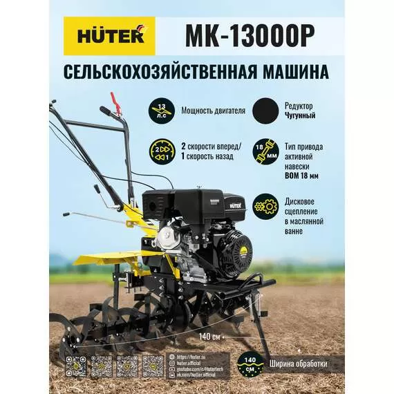 HUTER MK-13000P Сельскохозяйственная машина в Москве купить по выгодной цене 100kwatt.ru