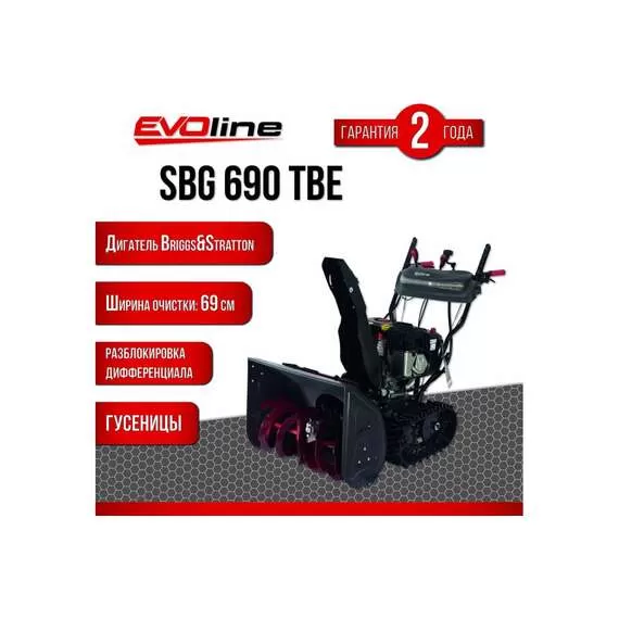 EVOline SBG 690 TBE Снегоуборщик гусеничный бензиновый с электростартером (двигатель Briggs&Stratton) в Москве купить по выгодной цене 100kwatt.ru