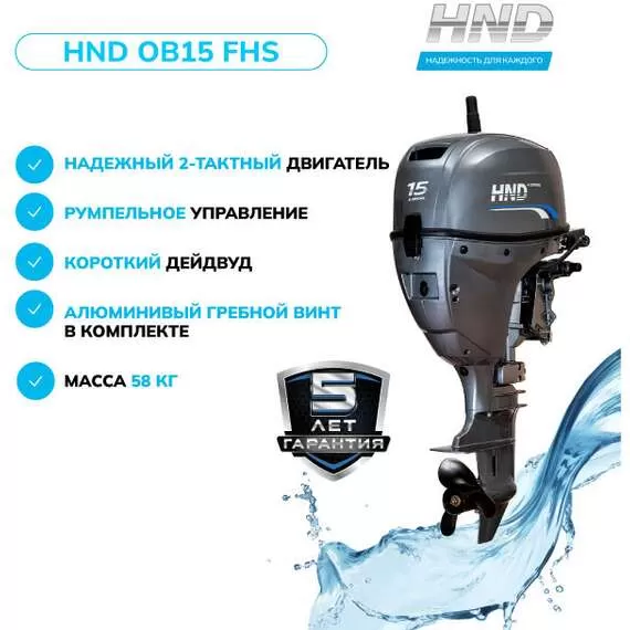 HND OB 15 FHS Лодочный мотор подвесной в Москве купить по выгодной цене 100kwatt.ru